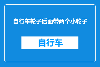 自行车轮子后面带两个小轮子(自行车轮子后部为何设计有额外小轮子？)
