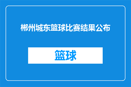 郴州城东篮球比赛结果公布(郴州城东篮球比赛结果揭晓，胜利者究竟是谁？)