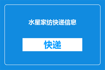 水星家纺快递信息(水星家纺快递信息是否可查询？)