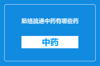 筋络疏通中药有哪些药(有哪些中药可以疏通筋络？)