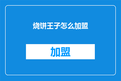 烧饼王子怎么加盟(如何加盟烧饼王子？)
