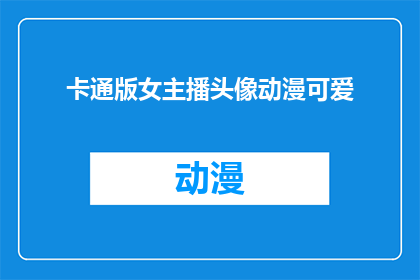 卡通版女主播头像动漫可爱(卡通版女主播头像动漫可爱，你见过吗？)