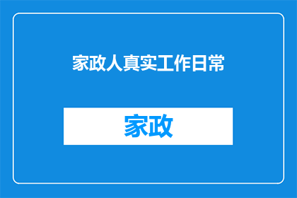 家政人真实工作日常(家政人的真实工作日常：他们如何平衡家庭与职业？)