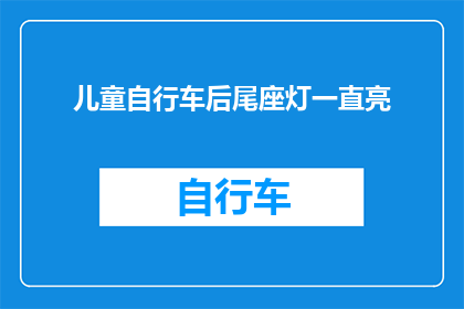 儿童自行车后尾座灯一直亮(儿童自行车后尾座灯为何持续亮着？)