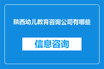 陕西幼儿教育咨询公司有哪些(陕西地区幼儿教育咨询公司有哪些？)