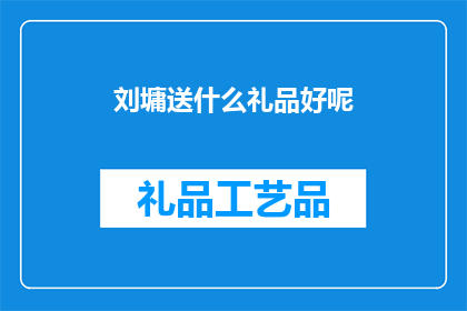 刘墉送什么礼品好呢(刘墉应选择何种礼品以表达敬意？)
