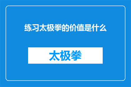 练习太极拳的价值是什么(练习太极拳究竟能带来哪些益处？)