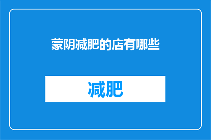 蒙阴减肥的店有哪些(蒙阴地区有哪些减肥店？)