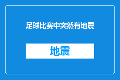 足球比赛中突然有地震(在激情澎湃的足球赛事中，突如其来的地震让现场气氛瞬间凝固这突如其来的自然灾害，不仅考验着运动员们的意志和团队协作，也给观众带来了深深的震撼面对这样的突发状况，我们不禁要问：在如此紧张刺激的比赛中，如何确保运动员的安全？同时，这场突如其来的地震又给比赛带来了哪些影响？)