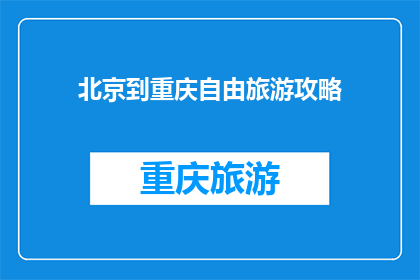北京到重庆自由旅游攻略(如何规划一次从北京到重庆的自由旅行？)