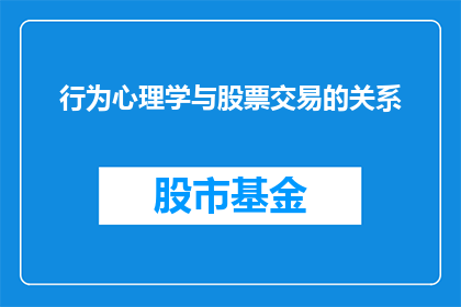 行为心理学与股票交易的关系(行为心理学与股票交易：如何通过心理机制优化投资决策？)