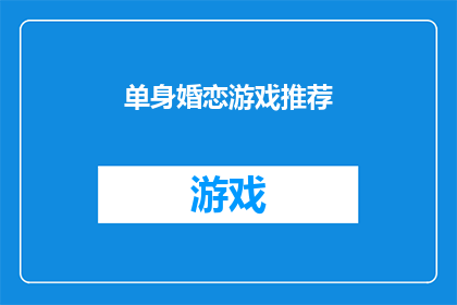 单身婚恋游戏推荐(单身玩家，你们期待的婚恋游戏推荐来了吗？)