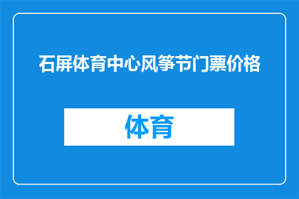 石屏体育中心风筝节门票价格(石屏体育中心风筝节门票价格是多少？)