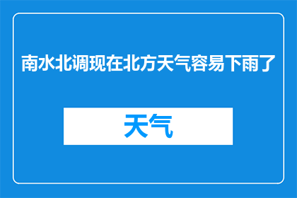 南水北调现在北方天气容易下雨了(南水北调工程是否改变了北方的天气模式？)