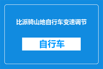 比派骑山地自行车变速调节(如何调整比派骑山地自行车的变速系统？)