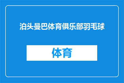 泊头曼巴体育俱乐部羽毛球(泊头曼巴体育俱乐部羽毛球：您是否准备好体验这项运动的魅力？)