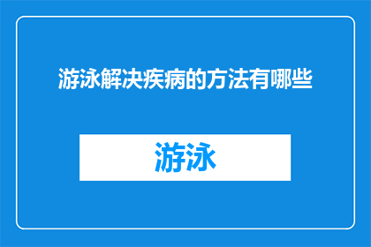 游泳解决疾病的方法有哪些(游泳：一种自然疗法，能解决多种疾病吗？)