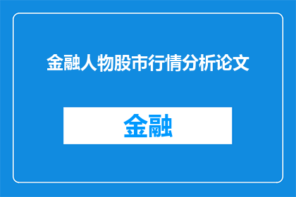 金融人物股市行情分析论文(如何撰写一篇关于金融人物股市行情分析的论文？)