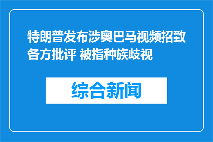 特朗普发布涉奥巴马视频招致各方批评 被指种族歧视