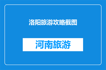 洛阳旅游攻略截图(洛阳旅游攻略：你准备好探索这座历史名城的奥秘了吗？)