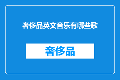 奢侈品英文音乐有哪些歌(哪些奢侈品英文音乐值得一听？)