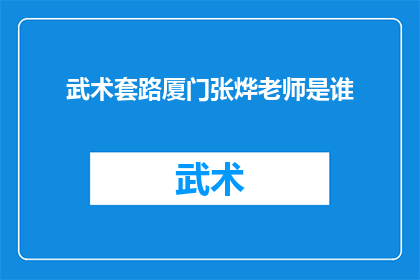 武术套路厦门张烨老师是谁(谁是武术套路领域的佼佼者，厦门张烨老师的身份与成就)