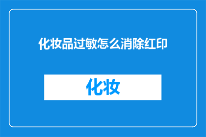 化妆品过敏怎么消除红印(如何有效去除化妆品引起的红印？)