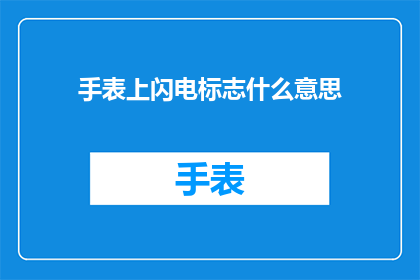手表上闪电标志什么意思(手表上的闪电标志究竟代表着什么含义？)