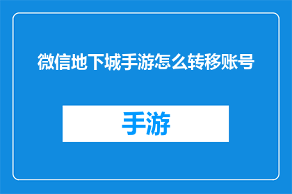微信地下城手游怎么转移账号(如何将微信地下城手游账号从原平台转移到新平台？)