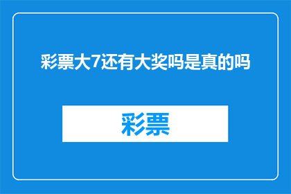 彩票大7还有大奖吗是真的吗(彩票大7是否还有大奖？这是一个真实存在的疑问，引发了公众的广泛关注)