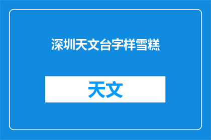 深圳天文台字样雪糕(深圳天文台特色雪糕：探索宇宙奥秘的甜蜜滋味？)