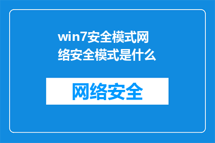 win7安全模式网络安全模式是什么(Windows7安全模式与网络安全模式：它们分别是什么？)