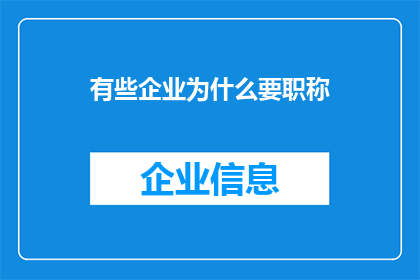 有些企业为什么要职称(企业为何执着于职称评定？)