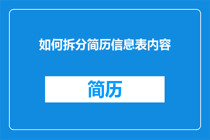 如何拆分简历信息表内容(如何高效地拆分并优化简历信息表内容？)