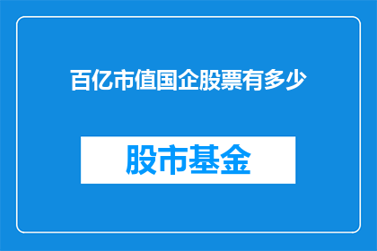 百亿市值国企股票有多少(百亿市值的国企股票究竟有多少？)