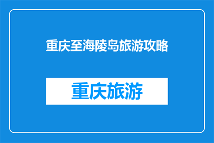 重庆至海陵岛旅游攻略(重庆至海陵岛旅游攻略：您是否准备好探索这个迷人的目的地？)
