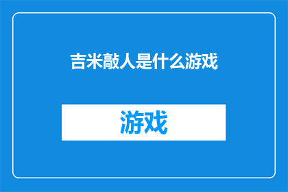 吉米敲人是什么游戏(吉米敲人是什么游戏？探索未知的谜题，揭开游戏的神秘面纱)
