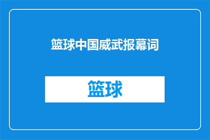 篮球中国威武报幕词(中国威武篮球赛的报幕词是什么？)