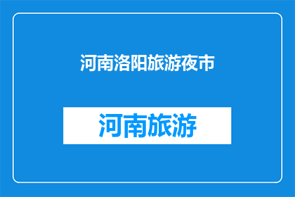 河南洛阳旅游夜市(河南洛阳的旅游夜市：是美食与文化的交汇点吗？)