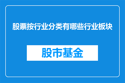 股票按行业分类有哪些行业板块(股票投资中，投资者如何根据行业特性进行分类？)