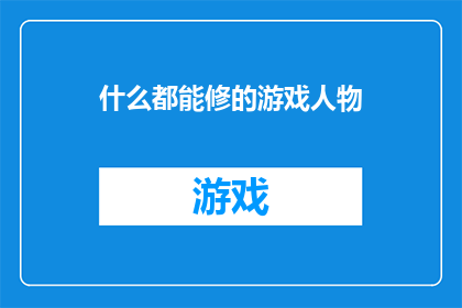 什么都能修的游戏人物(什么都能修的游戏人物：他们是如何做到的？)
