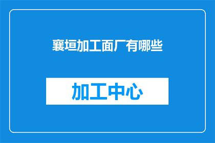 襄垣加工面厂有哪些(襄垣加工面厂有哪些？)