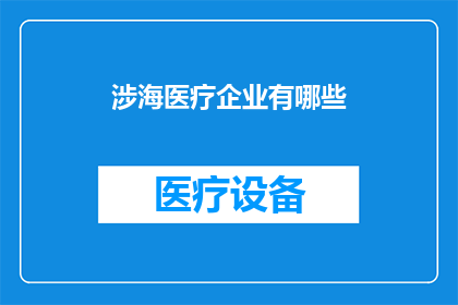 涉海医疗企业有哪些(哪些涉海医疗企业值得关注？)