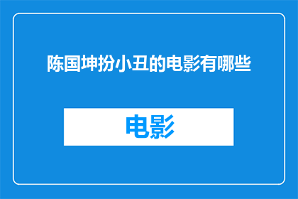 陈国坤扮小丑的电影有哪些(有哪些电影是由陈国坤扮演小丑角色的？)