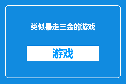 类似暴走三金的游戏(暴走三金游戏是否类似？探索相似游戏的魅力与差异)