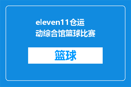 eleven11仓运动综合馆篮球比赛(Eleven11仓运动综合馆篮球比赛：一场怎样的较量？)