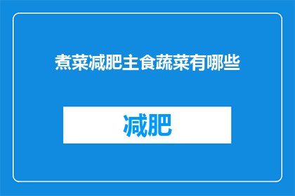 煮菜减肥主食蔬菜有哪些(哪些蔬菜是煮菜减肥主食？)