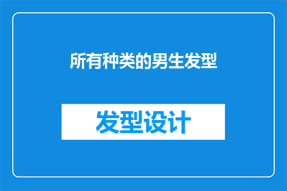 所有种类的男生发型(男生发型的多样性：探索所有种类的男生发型)