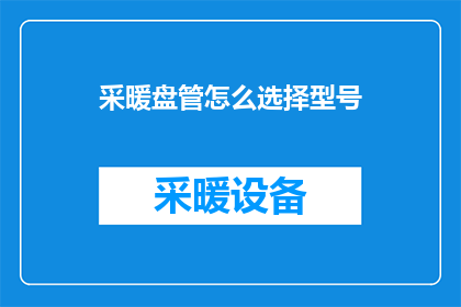 采暖盘管怎么选择型号(如何选择合适的采暖盘管型号？)