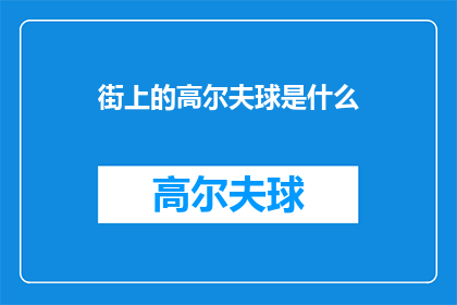 街上的高尔夫球是什么(街头高尔夫球：是什么让这项运动在都市中如此流行？)